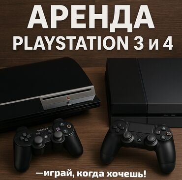 PS4 (Sony PlayStation 4): Предлагается аренда игровых приставок PlayStation 3 и PlayStation 4. В