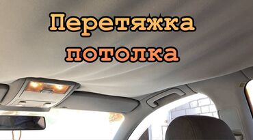 машина авди: Перетяжка и ремонт потолка на любое авто, Пишите звоните отправляйте