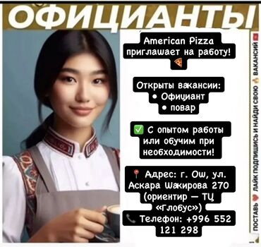 работа в вечернюю смену бишкек: Вакансии в American Pizza Открытые позиции: - Официант - Повар