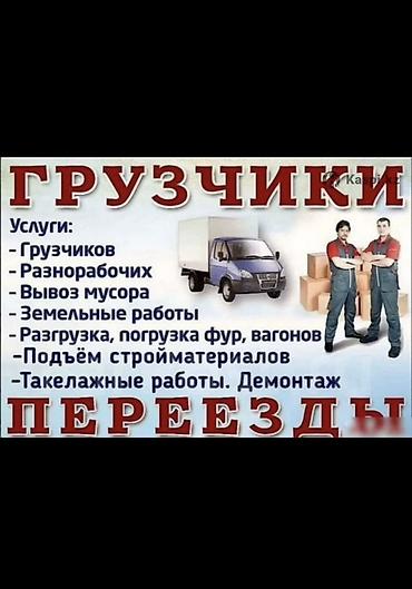 Услуги грузчиков Грузчики Переезд Квартирный переезд Офисный переезд at lalafo.kg Услуги грузчиков Грузчики Переезд Квартирный переезд Офисный переезд