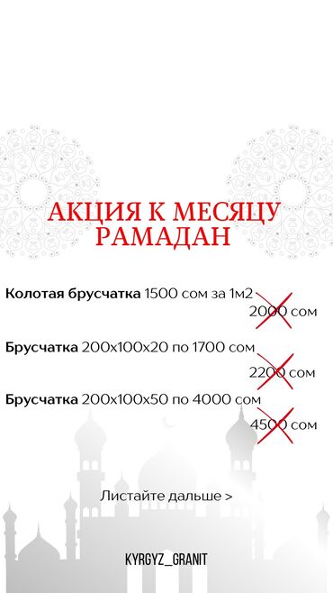 кол арава: Колотая брусчатка 1500 сом за 1м2 Брусчатка 200х100х20 по 1700 сом