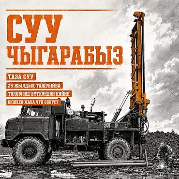 full tap: СКВАЖИНА БУРГУЛАП, СУУ ЧЫГАРЫП БЕРЕБИЗ Кесипкөй командабыз Бишкекте — 1