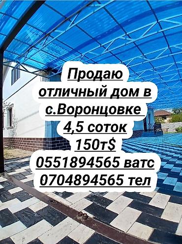 Продажа коттеджей и домов: Срочно продаю дом в с. Таш Добо ( Воронцовка). Дом в отличном — 1