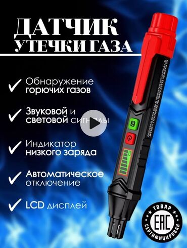 Другие отопительные приборы: Детектор утечки газа для обнаружения мест его утечки: в газовых