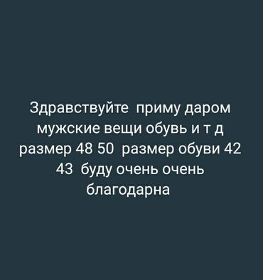 мужские вещи даром: ЗДРАВСТВУЙТЕ ПРИМУ ДАРОМ МУЖСКИЕ ВЕЩИ ОБУВЬ И Т Д ПАЩМЕР 48 50