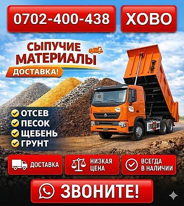 отцеф: Заказать Хово, Доставка щебня, угля, песка, чернозема, отсев — 1