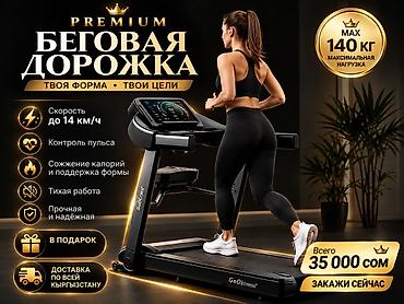 Беговая дорожка GeoFitness Premium - Скорость до 14 км/ч — для
