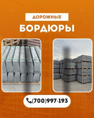 цены на бетон: Дорожный бордюр, Прессованный, Бетонный, Новый