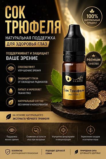 молочай цветок: Сок трюфеля DANRO — натуральная поддержка для здоровья глаз — 1
