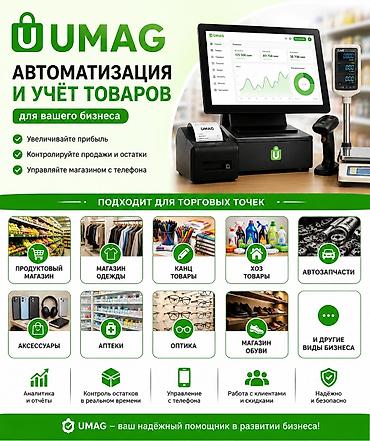 Соода жабдуулары: Umag — Автоматизация магазина, приложение для учёта товаров и продаж — 4