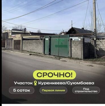 недвижимость киргизия: 5 соток, Для строительства, Красная книга, Тех паспорт, Договор купли-продажи