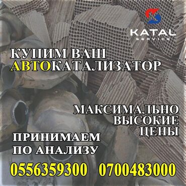 реставрация салона автомобиля: Катализатор алабыз, Скупка катализатора Скупка катализаторов очень