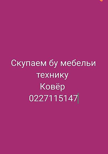 ковры бу: Сервис по выкупу б/у мебели и техники. Что принимаем: - Мебель — 2