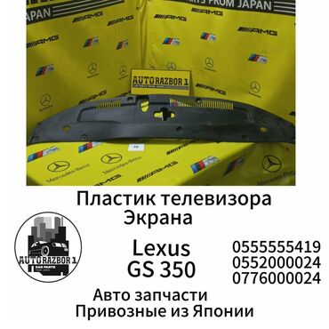 lexus 350: Пластик телевизора Экрана | Lexus GS 350 Привозные из Японии В