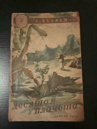 Bədii ədəbiyyat: Старинные книги(1928-1951г.). Чтобы посмотреть все мои обьявления — 6