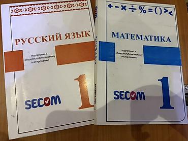 Сборник учебных пособий SECOM для подготовки к общереспубликанскому