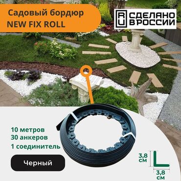 Другие товары для дома: Бордюрная лента "New Fix Roll" Пластиковый бордюр "New Fix Roll" — 1