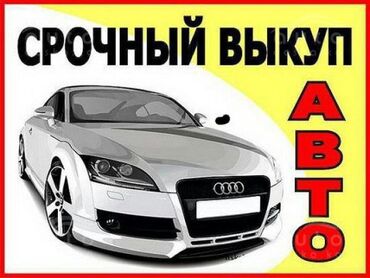 Транспорт: Выкуп автомобилей!
