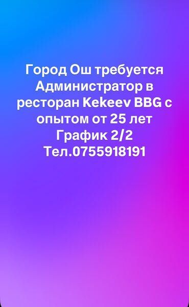 работа помощник официанта: Требуется Администратор: Ресторан, 1-2 года опыта, Оплата Дважды в месяц