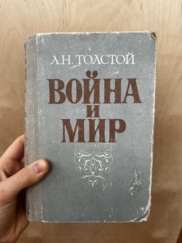 "Война и Мир" Л.Н.Толстой 
Цена: 150 сом