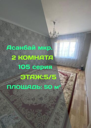 сдаю квартиру в асанбае: 2 комнаты, 50 м², 105 серия, 5 этаж, Старый ремонт