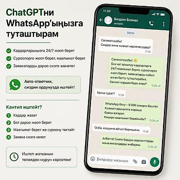 швея ошский рынок: ChatGPT'ни WhatsApp'ыңызга туташтырып берем 🤖 Ботуңуз кардарларга 24/7 — 1