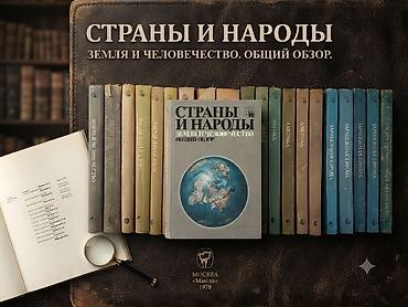 Ensiklopediyalar: Фундаментальное географо-этнографическое издание «Страны и народы» в — 1