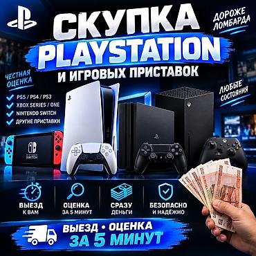 Аренда, прокат консолей: Скупка PlayStation и игровых приставок - Принимаем: PS5 / PS4 / PS3 — 1