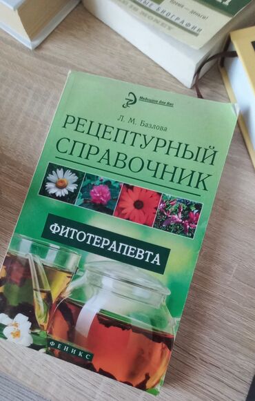 Другие учебники: Книга Л. М. Базловой "Рецептурный справочник фитотерапевта"