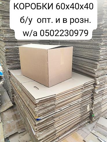 *ПРОДАМ Б/У КОРОБКИ 60х40х40* Состояние: отличное и хорошее Материал at lalafo.kg *ПРОДАМ Б/У КОРОБКИ 60х40х40* Состояние: отличное и хорошее Материал