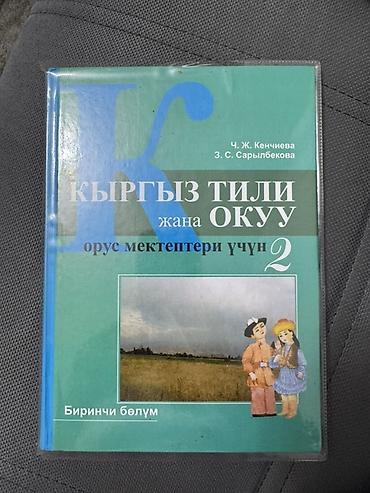 ть: Кыргызский язык, 2 класс, Б/у — 1