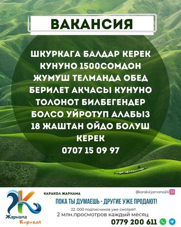 малчы керек токмок: ----- Шкуркага балдар керек кунуно 1500сомдон Жумуш телманда обед