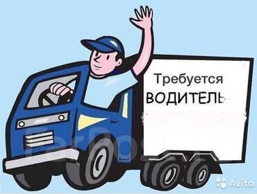 Другие услуги: Срочно компанию требуется водители для развоза товара по торговым