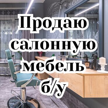 куплю салон красаты: Продаю б/у салонную мебель!