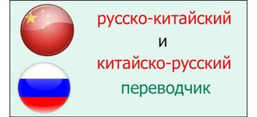 кыргызча англисче переводчик камера: Услуги переводчика, Китайский