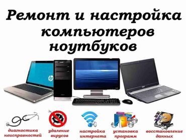 Другие услуги: Ремонтирую компьютеры Цены не кусаются Восстановлю данные с