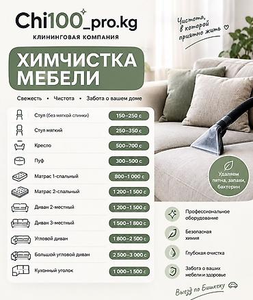 Клининговая компания Chi100_pro.kg — профессиональная химчистка мебели