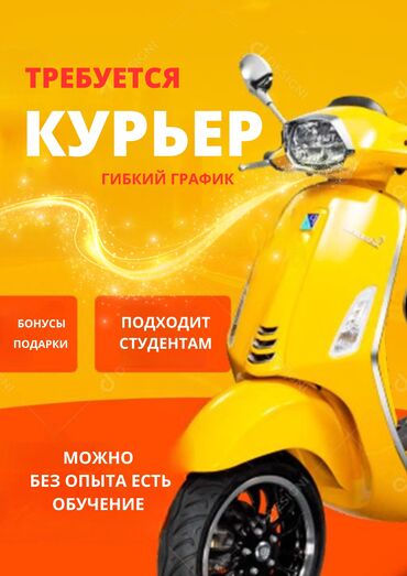 ученик сварщик: Талап кылынат Велокурьер, Мото курьер Толук эмес жумуш күнү, Ийкемдүү график lalafo.kg да ученик сварщик: Талап кылынат Велокурьер, Мото курьер Толук эмес жумуш күнү, Ийкемдүү график