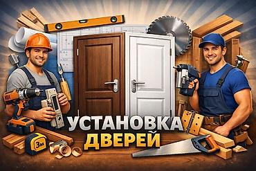 Дверь: Установка