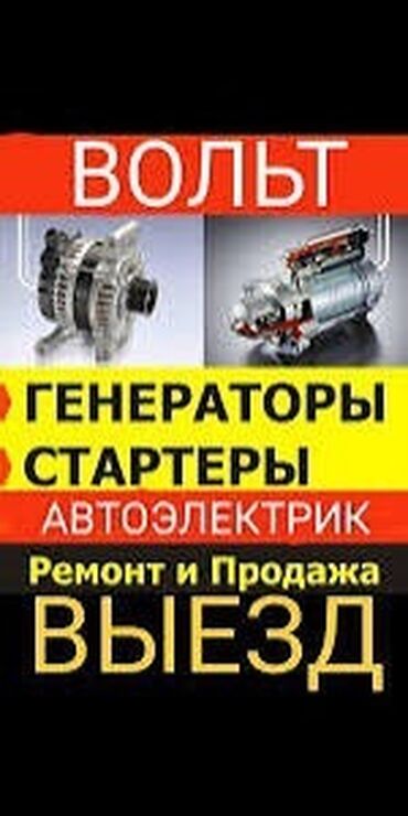 СТО, ремонт транспорта: Услуги автоэлектрика, с выездом