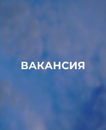 сабашка работа: Талап кылынат Сатуучу консультант га Кийим-кече дүкөнү, Иш тартиби: Ийкемдүү график, Сатуудан %, Толук жумуш күнү