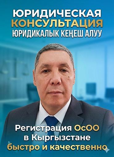 юрист ош услуги: Юридические услуги | Предпринимательское право | Консультация — 1