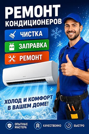 Ремонт кондиционеров заправка фреона чистка ремонт кондиционеров