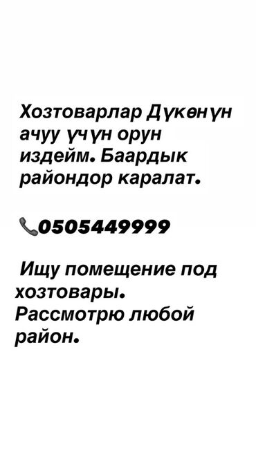 мини цех ищет работу: Ищу помещение под магазин хозяйственных товаров. Готов рассмотреть