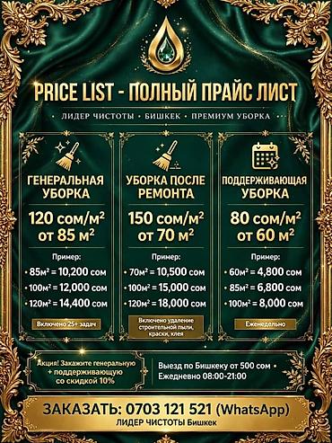 Уборка помещений: Лидер Чистоты — клининговые услуги (Бишкек) Услуги и расценки: - — 2
