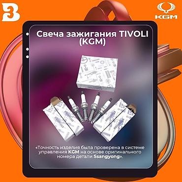 Другие автозапчасти: Автозапчасти KGM (SsangYong) Оригинальные и проверенные по каталогу — 25
