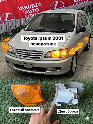 тойота ипсум фары: Комплект поворотников Toyota 2001 г., Б/у — 1