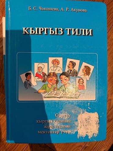 Учебники: Школьные учебники (Кыргызстан) учебники каждый по 100сом Состав — 5