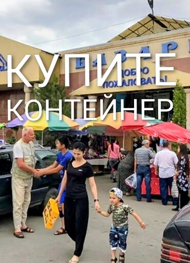 в аренду под швейный цех: Продаю Торговый контейнер, Дордой рынок, 40 тонн, С видеонаблюдением