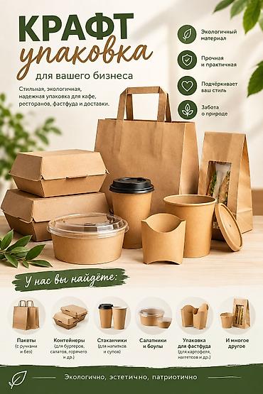 🌿 КРАФТ-УПАКОВКА ДЛЯ ВАШЕГО БИЗНЕСА! Ищете стильную, практичную и at lalafo.kg 🌿 КРАФТ-УПАКОВКА ДЛЯ ВАШЕГО БИЗНЕСА! Ищете стильную, практичную и
